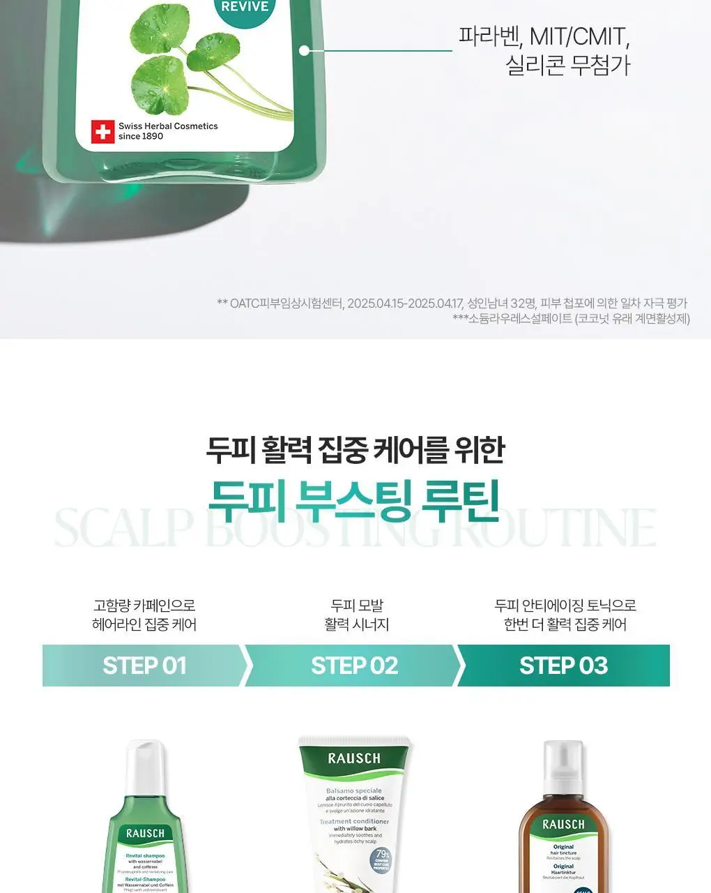 [헤어라인/힘없는두피모발용] 라우쉬 바서너블 카페인 리바이탈 샴푸 200ml 한정기획 상세페이지 18